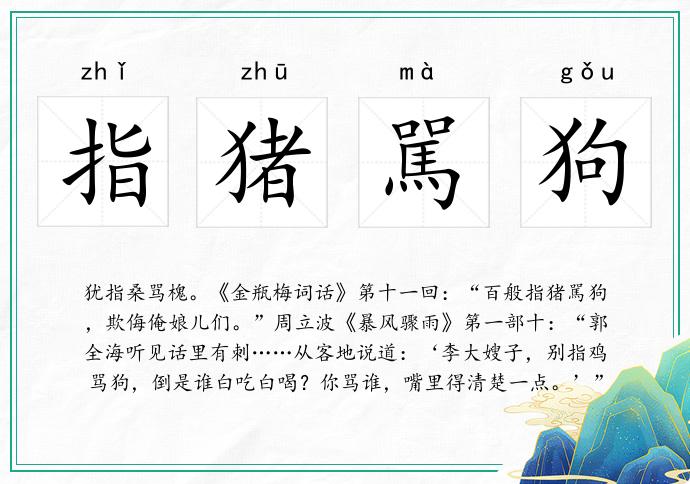 指猪駡狗