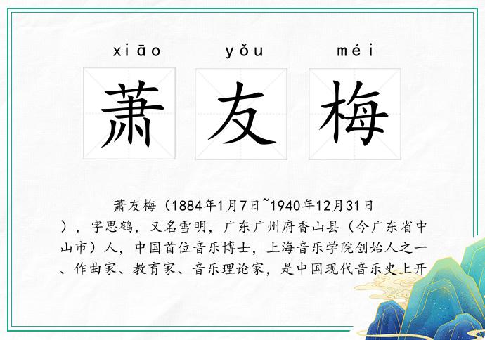 萧友梅