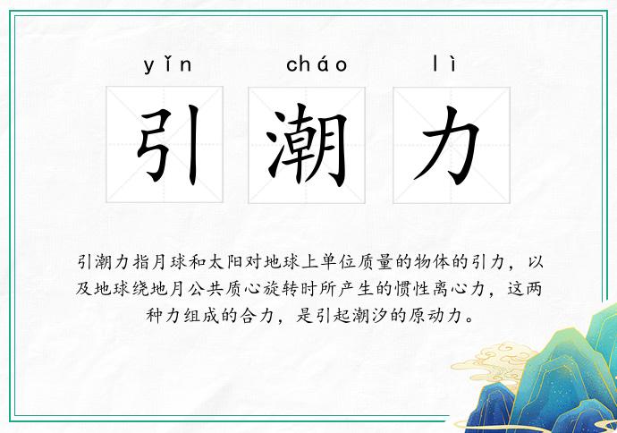 引潮力