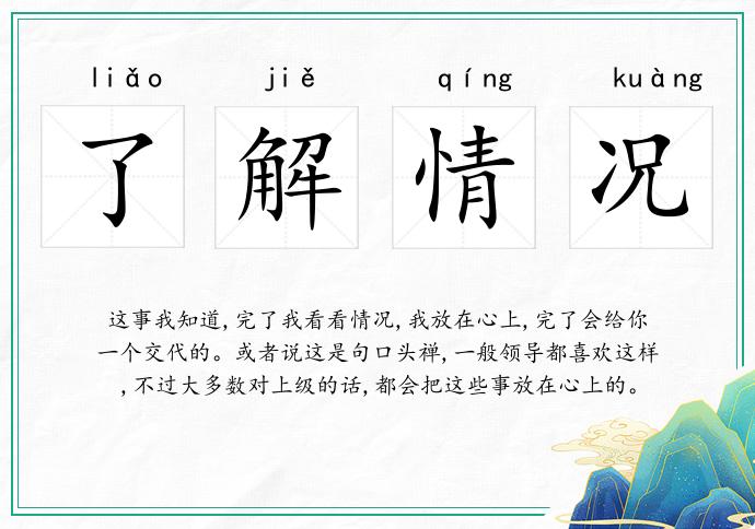 了解情况