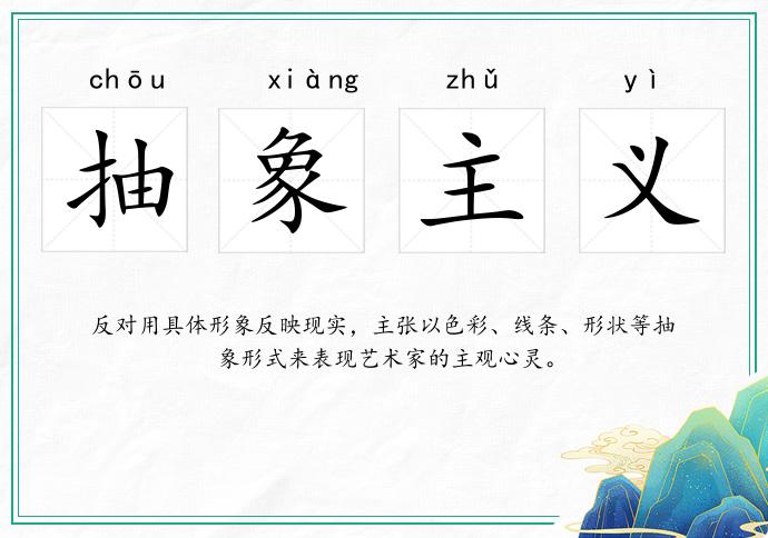 抽象主义