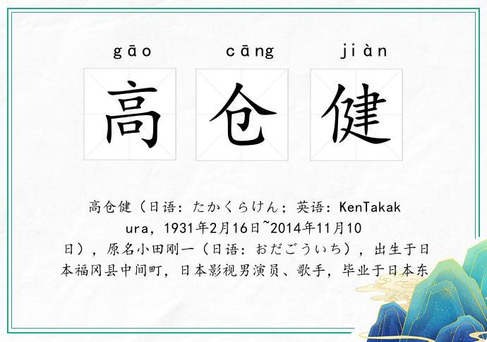 高仓健