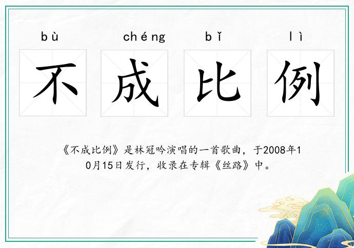不成比例