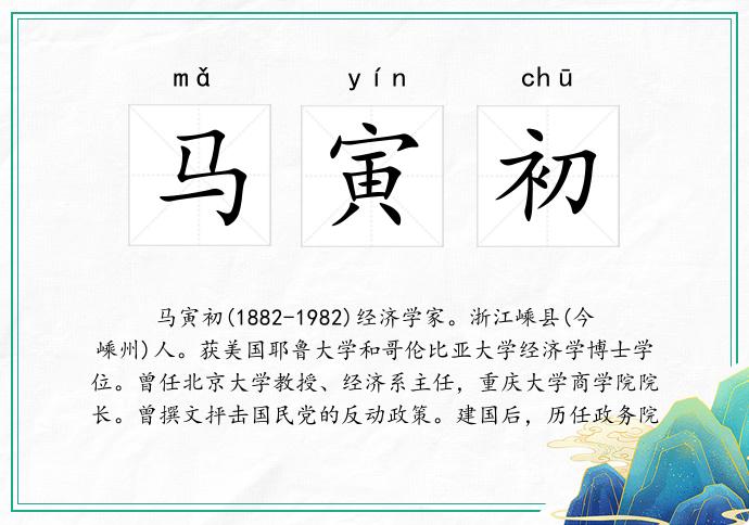 马寅初