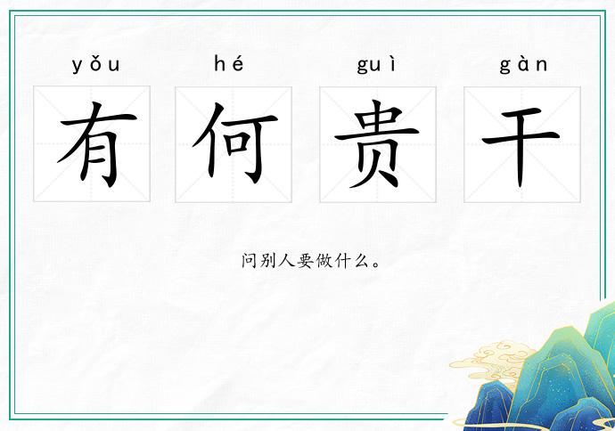 有何贵干