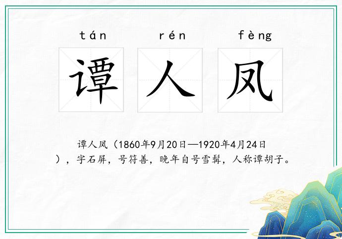 谭人凤