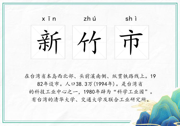 新竹市