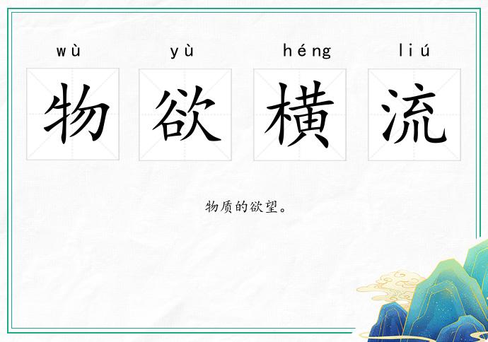 物欲横流