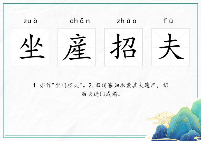 坐産招夫