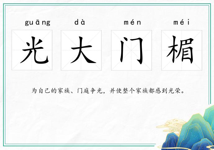 光大门楣
