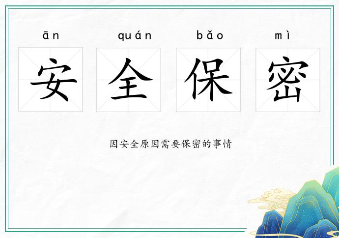 安全保密