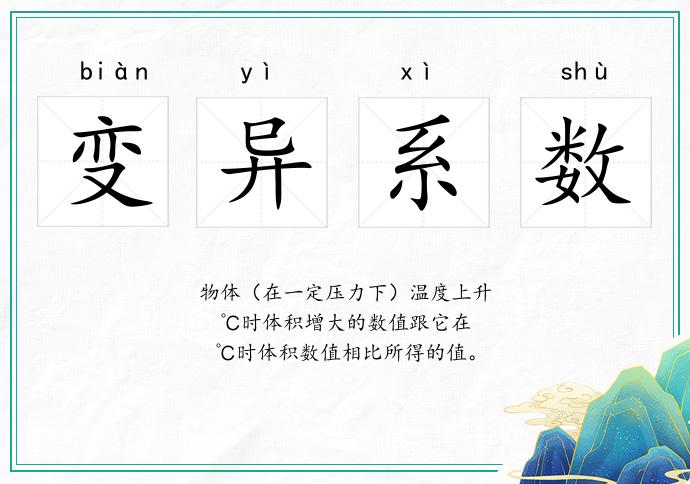 变异系数