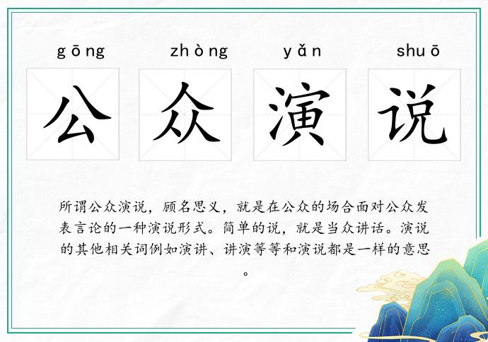 公众演说