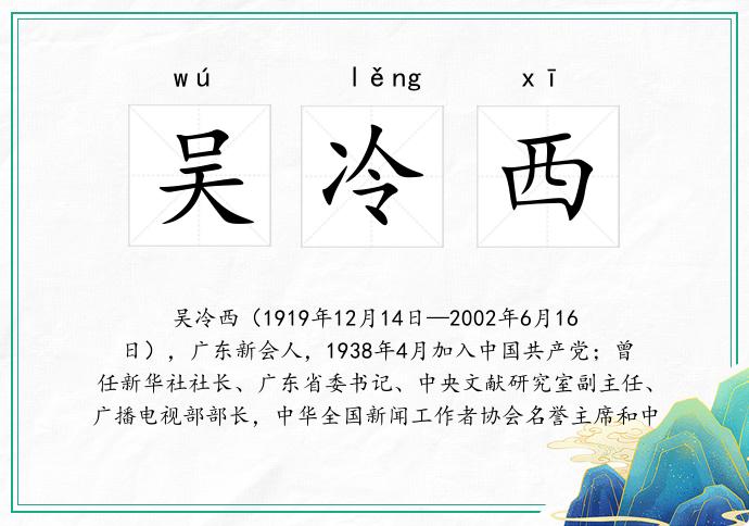 吴冷西