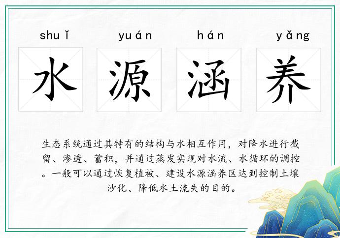 水源涵养