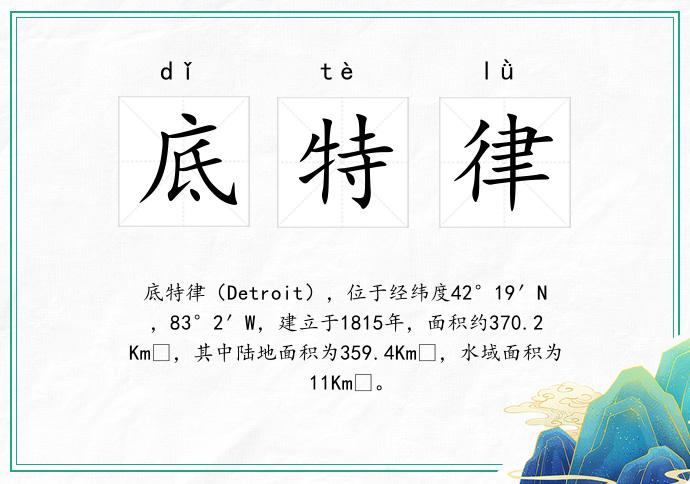 底特律