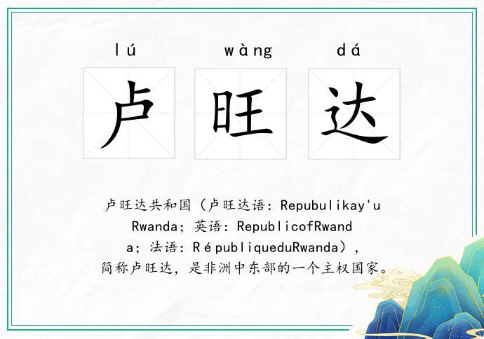 卢旺达