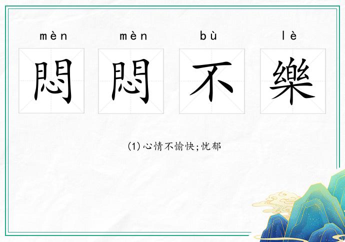 悶悶不樂