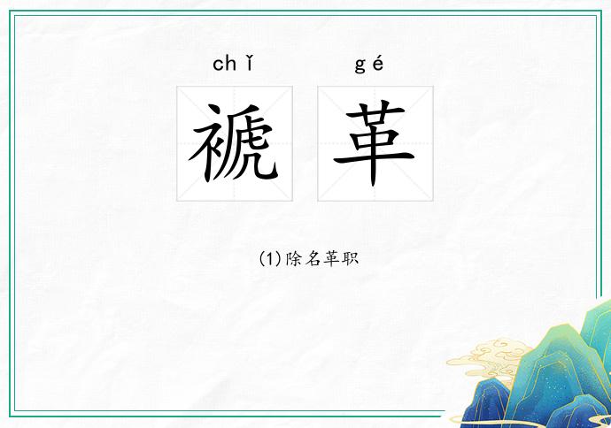 褫革