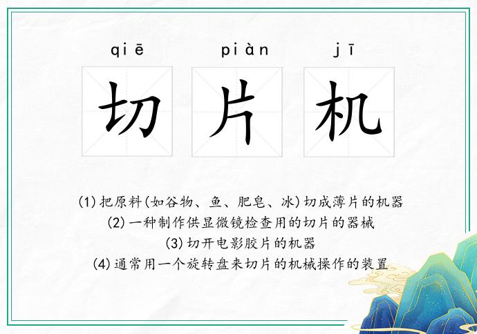 切片机