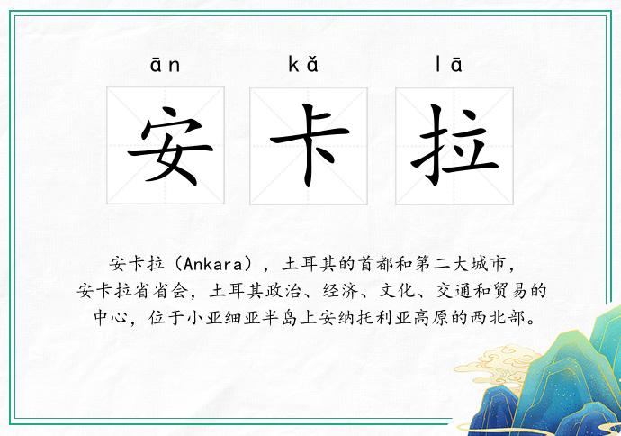 安卡拉