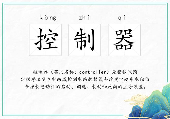 控制器