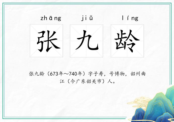 张九龄
