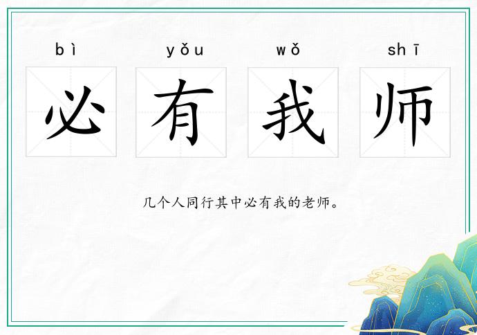 必有我师