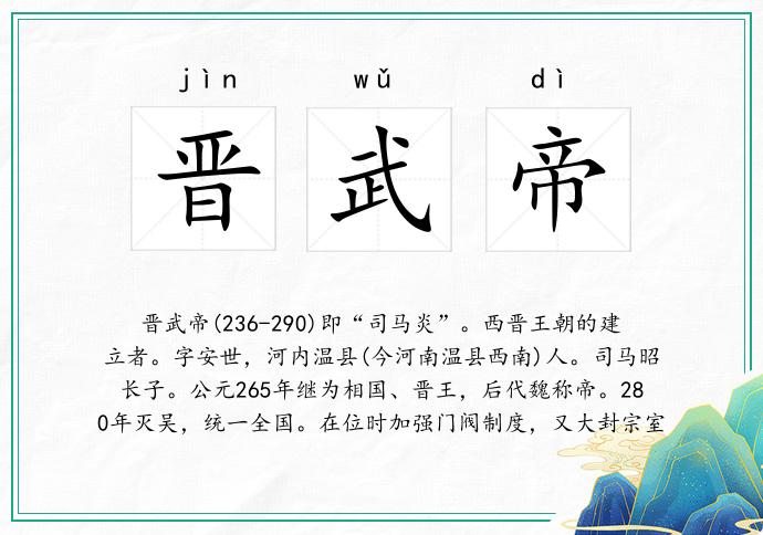 晋武帝