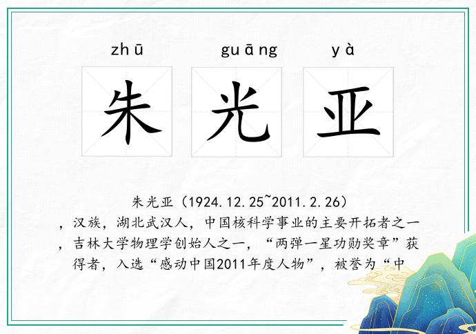 朱光亚