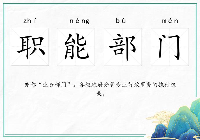 职能部门
