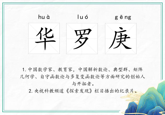 华罗庚