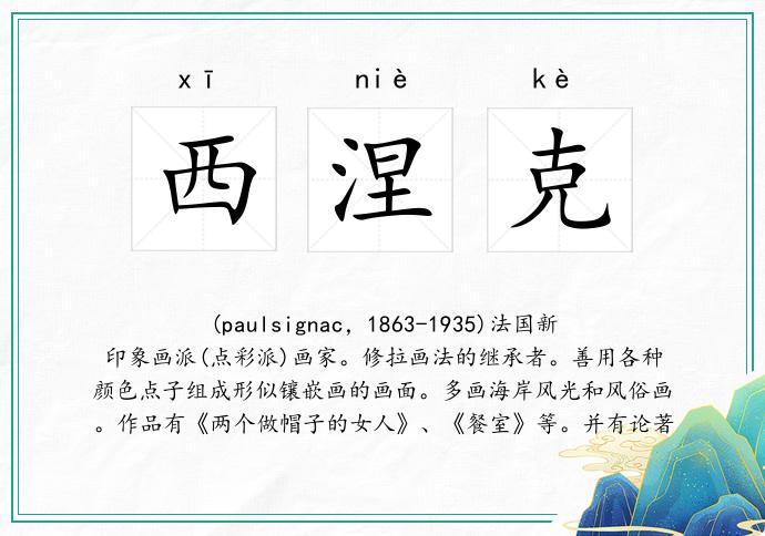 西涅克