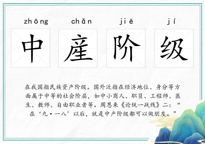 中産阶级