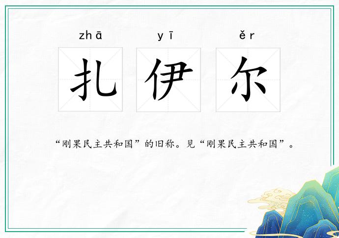 扎伊尔