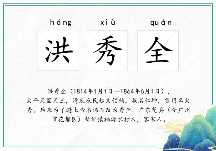 洪秀全
