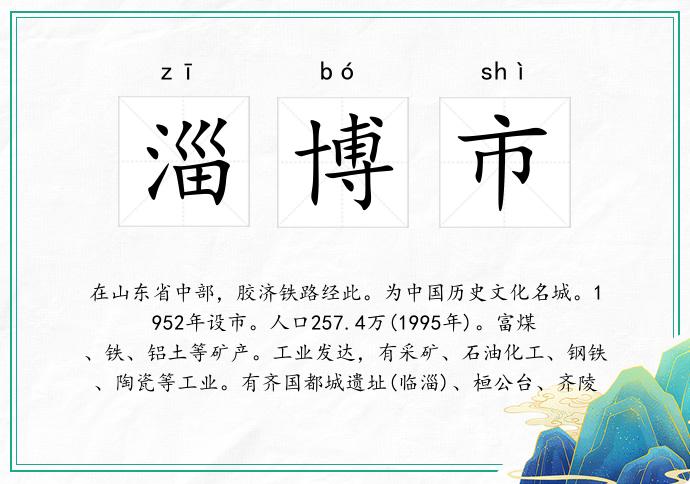 淄博市