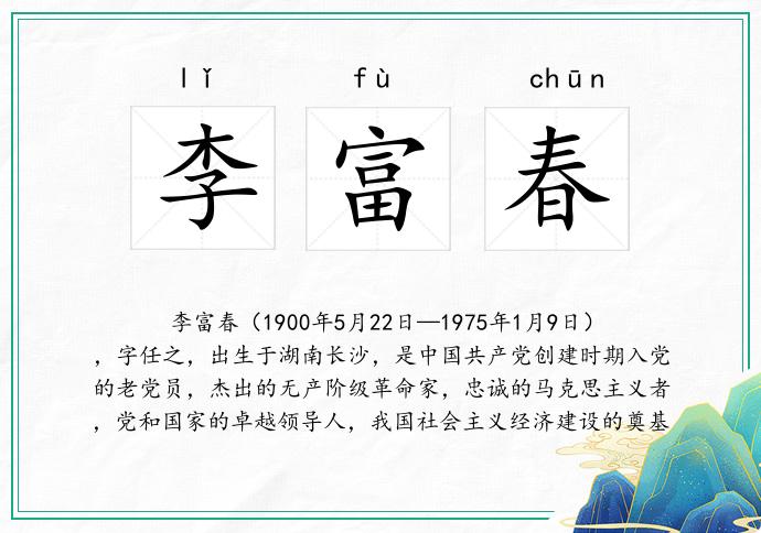 李富春