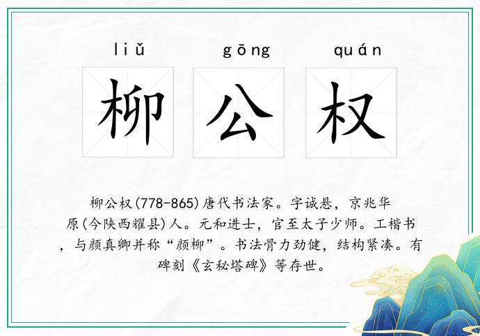 柳公权