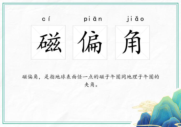 磁偏角