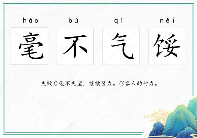 毫不气馁