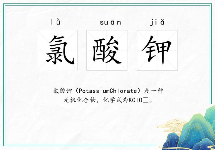 氯酸钾