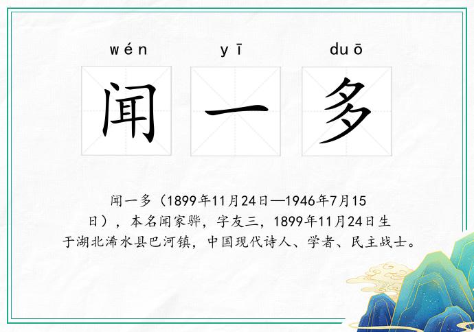 闻一多