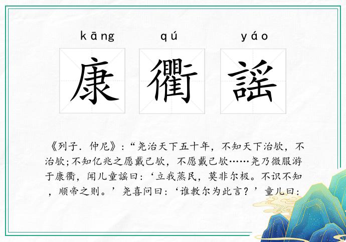 康衢謡