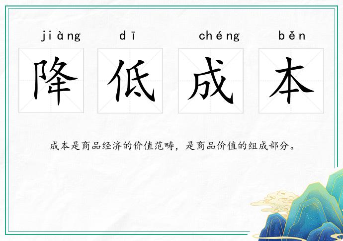 降低成本