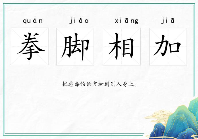 拳脚相加