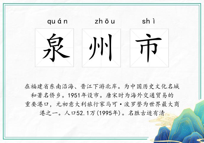 泉州市