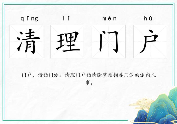 清理门户