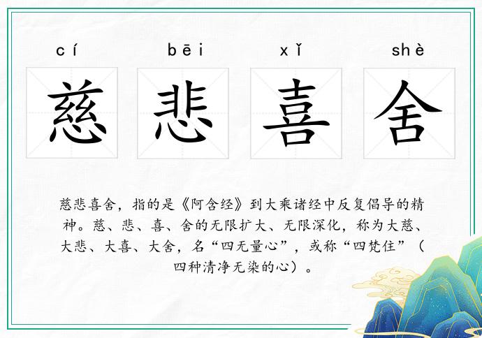 慈悲喜舍