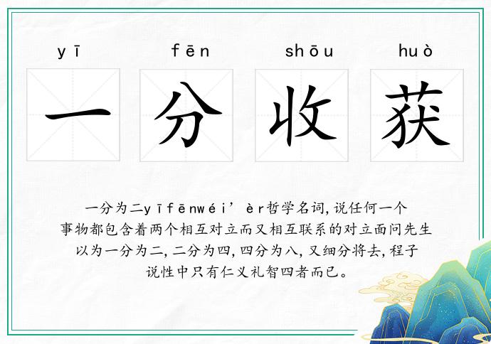 一分收获